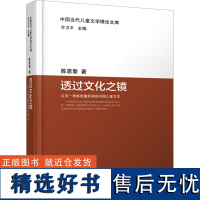 透过文化之镜 从另一种维度重新审视中国儿童文学 陈恩黎 著 方卫平 编 文学理论/文学评论与研究文学 正版图书籍