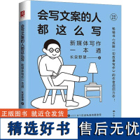 会写文案的人都这么写 新媒体写作一本通 长安野望 著 大学教材经管、励志 正版图书籍 中国人民大学出版社