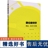 群众新闻学 理论、历史与实践 沙垚 著 传媒出版经管、励志 正版图书籍 中国社会科学出版社