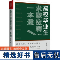 高校毕业生求职应聘一本通 秦大雨 著 人力资源经管、励志 正版图书籍 人民邮电出版社