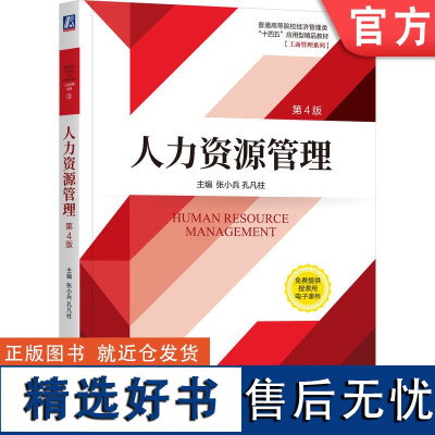 正版 人力资源管理 第4版 张小兵 孔凡柱 普通高等院校系列教材 9787111739951 机械工业出版社店