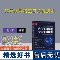 [正版新书] 6G无线网络空口关键技术 袁弋非 黄宇红 丁海煜 崔春风 王启星 清华大学出版社 无线电通信—移动网