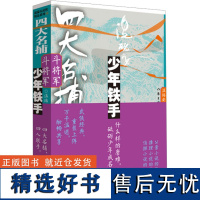 四大名捕斗将军 少年铁手 1 温瑞安 著 玄幻/武侠小说文学 正版图书籍 作家出版社