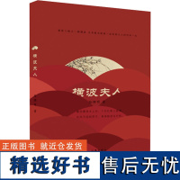 横波夫人 陆拂明 著 青春/都市/言情/轻小说文学 正版图书籍 作家出版社