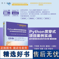 [正版新书] Python贯穿式项目案例实战超市管理系统全程开发详解 宁晓青、高文莲、董丽红 清华大学出版社 软件工具-