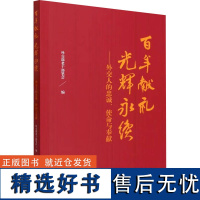 百年献礼 光辉永续——外交人的忠诚、使命与奉献