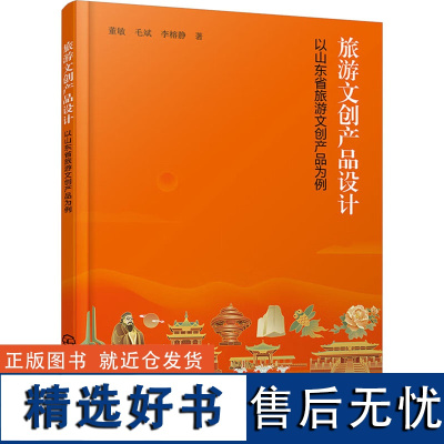 旅游文创产品设计 以山东省旅游文创产品为例 董敏,毛斌,李榕静 著 工艺美术(新)艺术 正版图书籍 化学工业出版社