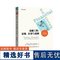 金融工程:市场、应用于案例