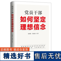 党员干部如何坚定理想信念