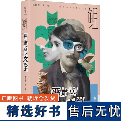 鲤 严肃点!文学 张悦然 编 文学理论/文学评论与研究文学 正版图书籍 北京联合出版公司