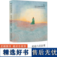 走过六百公里 阿娜尔·孜努尔别克 著 中国近代随笔文学 正版图书籍 作家出版社