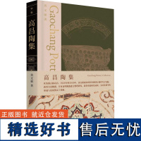 高昌陶集 黄文弼 著 文物/考古社科 正版图书籍 广西师范大学出版社