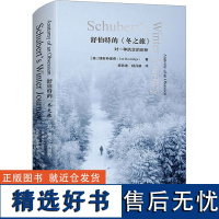 舒伯特的冬之旅 对一种执念的剖析 博斯特里奇 著 六点音乐译丛系列 精装 华东师范大学出版社