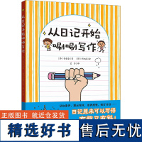 从日记开始唰唰写作 (韩)李香晏 著 宫萍 译 (韩)朴知英 绘 小学教辅文教 正版图书籍 北京科学技术出版社