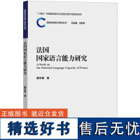 法国国家语言能力研究 戴冬梅 著 文秋芳 编 法语文教 正版图书籍 外语教学与研究出版社