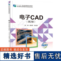 电子CAD(第2版) 张兆河,孙立津 编 大学教材大中专 正版图书籍 电子工业出版社