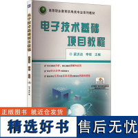 电子技术基础项目教程 梁洪洁,李栋 编 大学教材大中专 正版图书籍 机械工业出版社