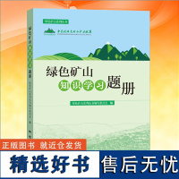 正版 绿色矿山知识学习题册 绿色矿山系列丛书 绿色矿山系列丛书 地质出版社