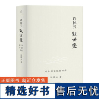 许倬云观世变 许倬云著 有点不同的中国历史88岁学者对照史学观念世界发现中国文化的特质 中国通史书籍 万古江河