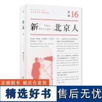 单读16:新北京人 主编:吴琦台海出版社