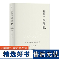 许倬云问学记 许倬云著 88岁历史学家的“上学记”“成长记” 温情、智慧、见识交相辉映 万古江河 理想国