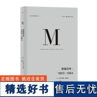 理想国译丛024:创造日本:1853-1964 发掘日本真实而复杂的面貌探索日本采用宪政的艰难经验官僚体制对经济发展的影