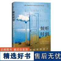 倾听时刻 精神分析室里的孩子 帕特里克阿夫纳拉 探索儿童常见症状背后的潜意识根源治愈 儿童心理障碍治疗 心理学书籍