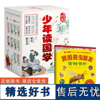 少年读国学(套装全10册)+我的昆虫朋友·蜜蜂很忙