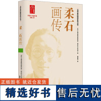 柔石画传 周紫檀 著 中共上海市委党史研究室,龙华烈士纪念馆 编 综合文学 正版图书籍 上海人民出版社