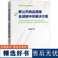 新公共物品原理与全球碳中和解决方案 杨宝明 著 经济理论经管、励志 正版图书籍 中国经济出版社