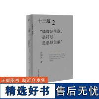 十三邀(2偶像是生意是符号是忍辱负重) 许知远 著广西师范大学出版社 现象级访谈节目《十三邀》导演艺术家访随笔书