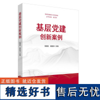 基层党建创新案例