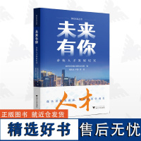 未来有你——余杭人才发展纪实/余杭纪实丛书/杭州市余杭区政协文史委 编/张海龙/平静 等著/浙江大学出版社