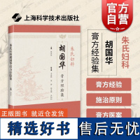 朱氏妇科胡国华膏方经验集 上海科学技术出版社学术思想临证经验应用膏方妇科领域妇科临床经验海派中医朱氏妇科流派文化