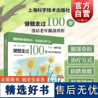 健髋走过100岁漫话老年髋部骨折第二版 上海科学技术出版社漫画形式关注老龄化社会老年健康髋部保护骨折防治骨科医疗书