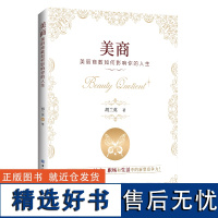 美商:美丽商数如何影响你的人生让美商成为你社交、职场和生活中的新型竞争力!