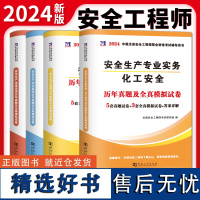 安全工程师资格考试2024历年真题及全真模拟试卷(全套4册):化工安全