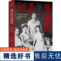 正版 方尖碑丛书 刺杀斐迪南:1914年的萨拉热窝与一桩改变世界的罗曼史 罗曼史 格雷格·金著 译林出版L