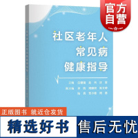 社区老年人常见病健康指导 白慧婧赵芳沈雷上海科学技术出版社人口老龄化国情常见病症监测防治治疗认知指导