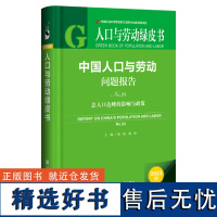 人口与劳动绿皮书:中国人口与劳动问题报告No.24