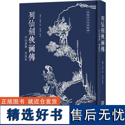 列仙剑侠画传 [清]任熊 绘 雕塑艺术 正版图书籍 金城出版社有限公司