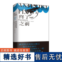 2023豆瓣年度书单]终了之前:萨瓦托回忆录 (阿根廷)埃内斯托·萨瓦托著 对年轻后辈的言传身教现当代文学散文随笔书籍排