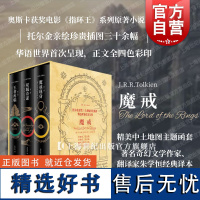 亲绘珍贵插图魔戒三部曲 J.R.R.托尔金上海译文出版社中土世界神话奇幻文学奥斯卡桂冠电影指环王三部曲