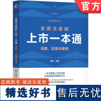 正版 全面注册制上市一本通 流程 实操与案例 鹏拍 上市条件 流程 法规体系 审核实践 中介机构 上市时机 上市方案