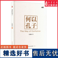 [山东新华老总好书大]何以孔子孔繁轲9787551623117山东友谊出版社