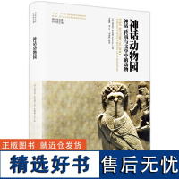 神话学文库·神话动物园:神话、传说与文学中的动物(精装版)