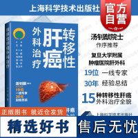 转移性肝癌外科治疗 上海科学技术出版社复旦大学附属肿瘤医院肝外科治疗经验总结