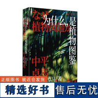 为什么,是植物图鉴 日中平卓马著 广西师大著 我们如何透过照片逼近真实按下快门一切因此结束