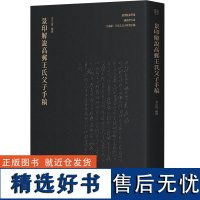 景印解说高邮王氏父子手稿