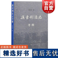 汉书刑法志考释 邓长春上海古籍出版社儒学理念法律史事件总结批判法制弊病东汉前法制法思想发展成果